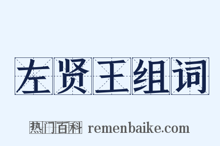 左贤王组词是什么意思的图片